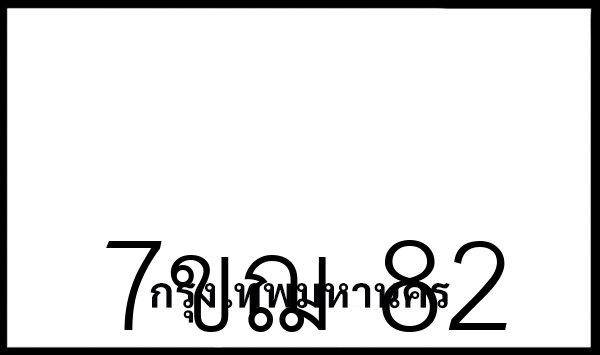 7ขฌ  82